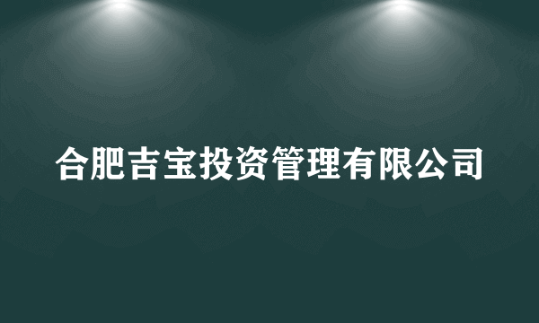 合肥吉宝投资管理有限公司