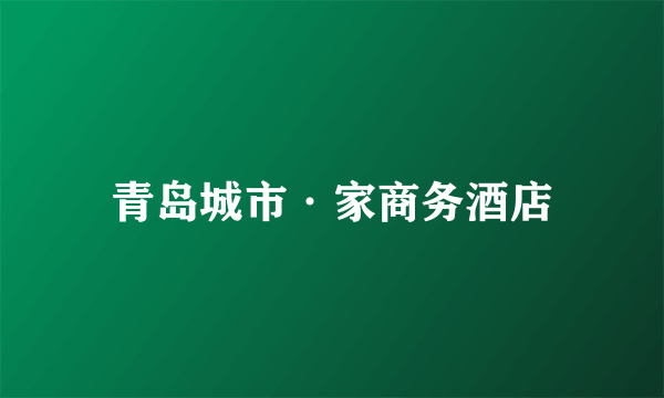 青岛城市·家商务酒店