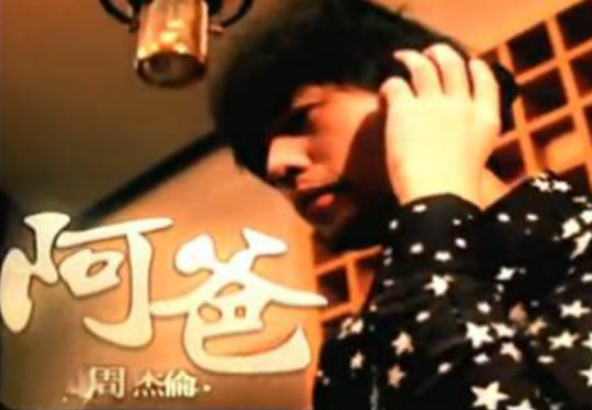 阿爸（2010年周杰伦、洪荣宏演唱的歌曲）