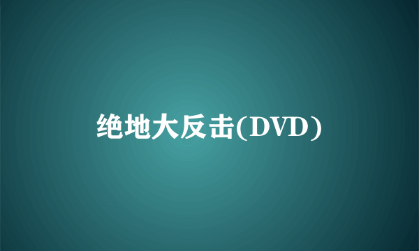 绝地大反击(DVD)