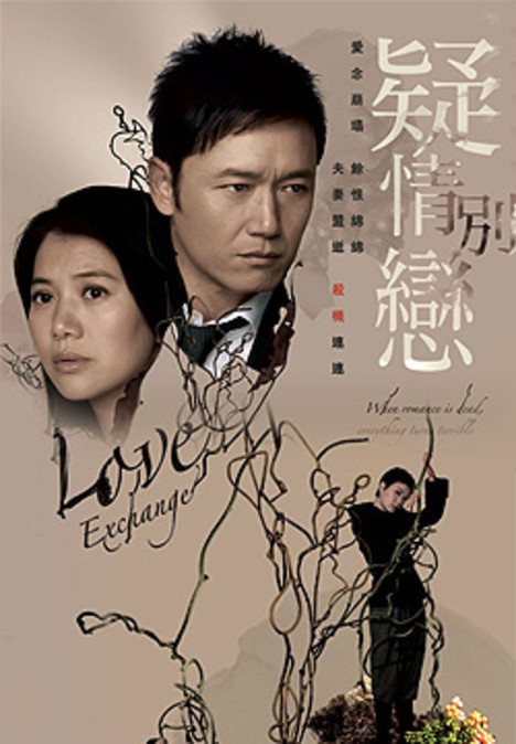 疑情别恋（无线2008年节目巡礼剧集之一）