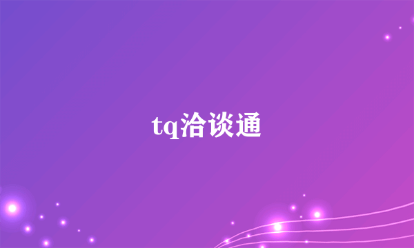 tq洽谈通