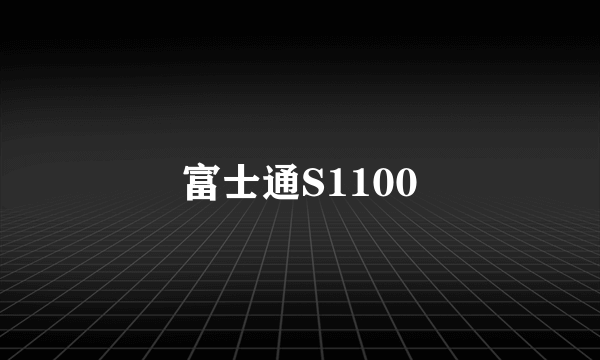 富士通S1100