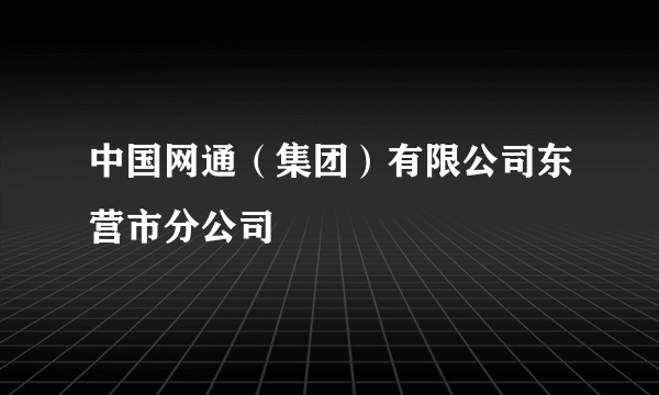 中国网通（集团）有限公司东营市分公司