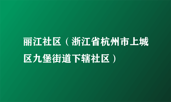 丽江社区（浙江省杭州市上城区九堡街道下辖社区）