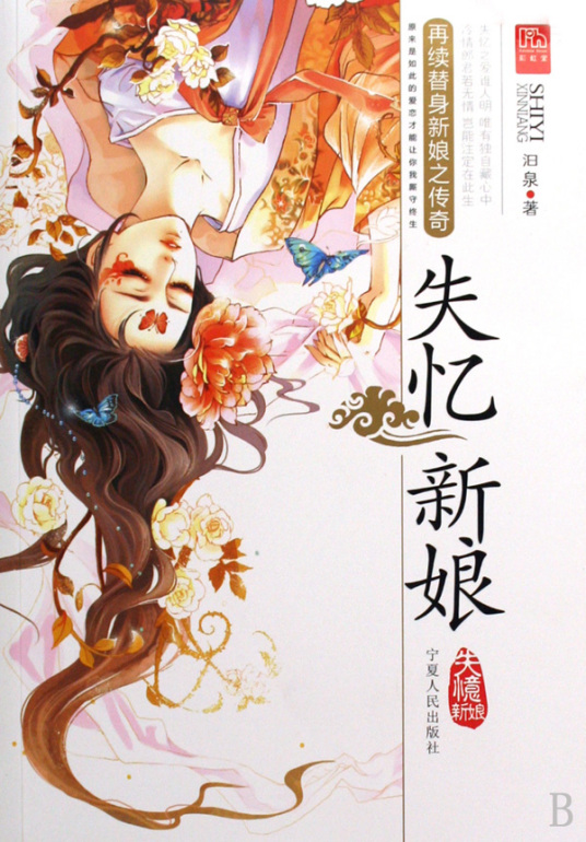 失忆新娘（2009年7月1日宁夏人民出版社出版的图书）