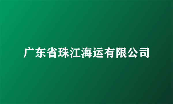 广东省珠江海运有限公司