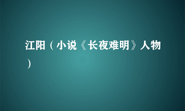 江阳（小说《长夜难明》人物）