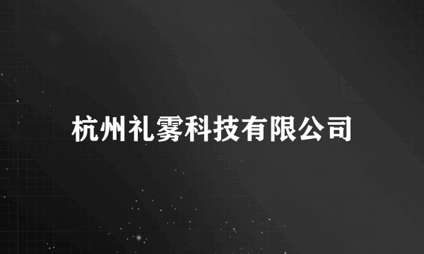 杭州礼雾科技有限公司