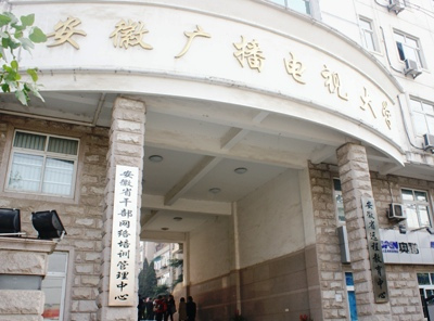 巢湖广播电视大学