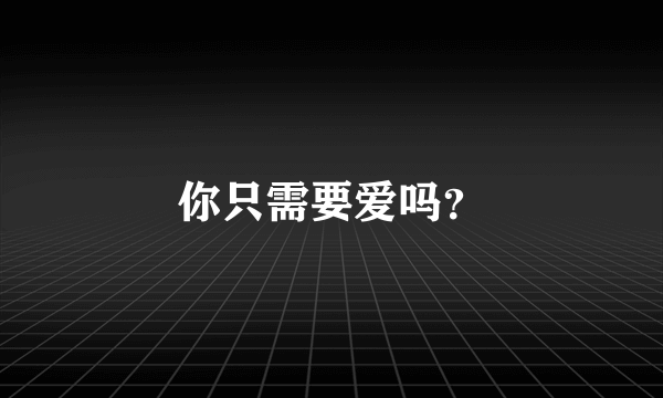 你只需要爱吗？