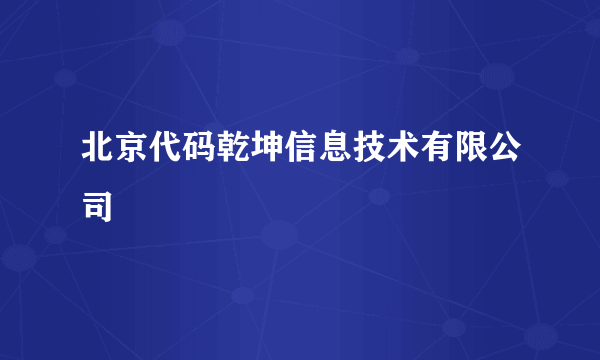 北京代码乾坤信息技术有限公司