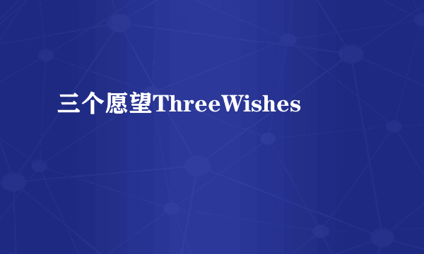 三个愿望ThreeWishes