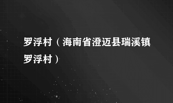 罗浮村（海南省澄迈县瑞溪镇罗浮村）