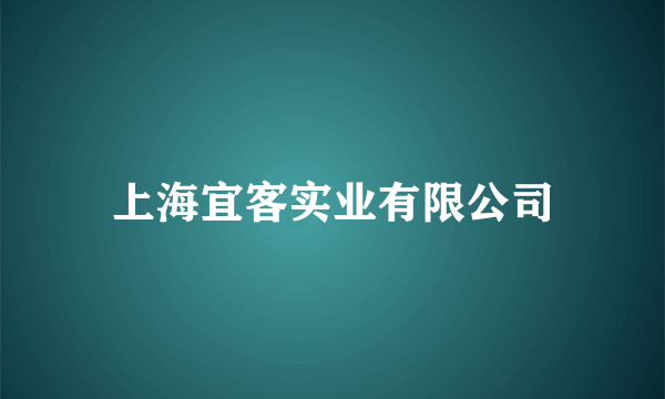 上海宜客实业有限公司