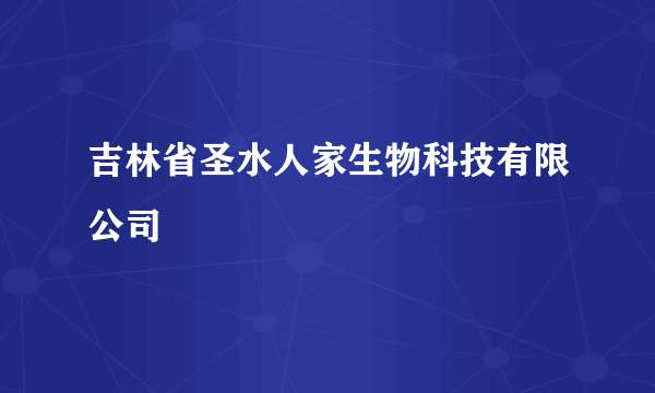 吉林省圣水人家生物科技有限公司