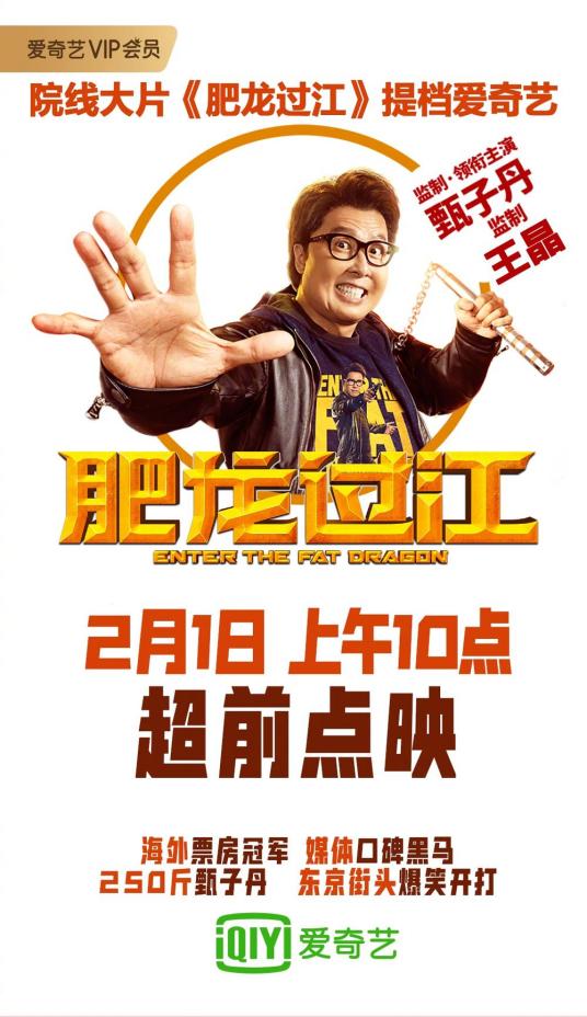 肥龙过江（2020年谷垣健治导演电影）