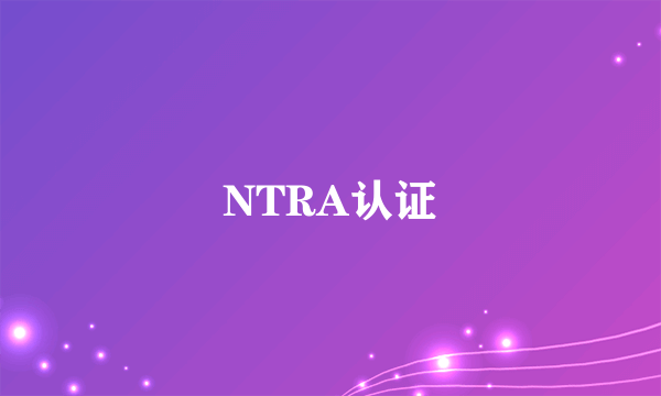 NTRA认证