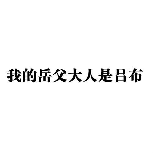 我的岳父大人叫吕布