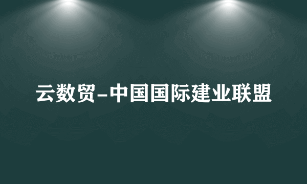 云数贸-中国国际建业联盟