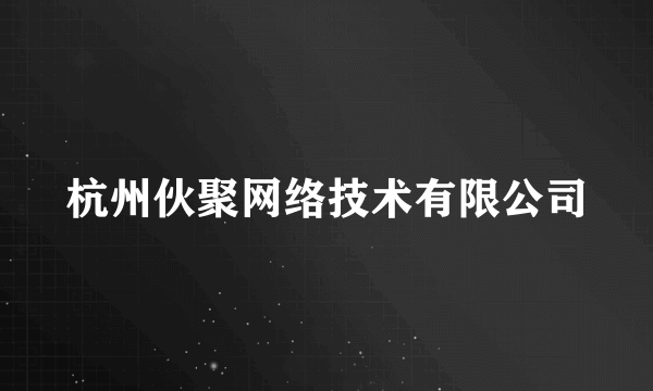 杭州伙聚网络技术有限公司