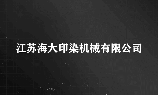 江苏海大印染机械有限公司