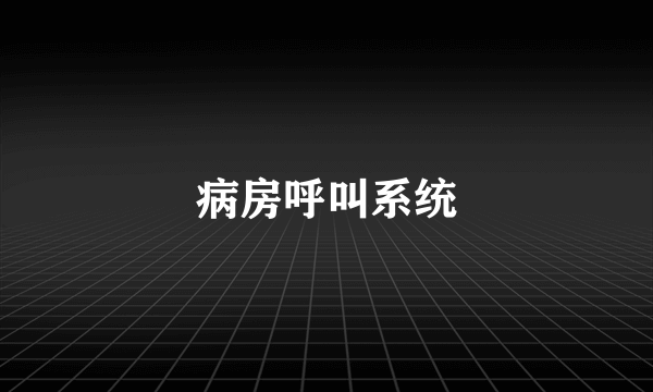 病房呼叫系统