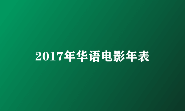 2017年华语电影年表