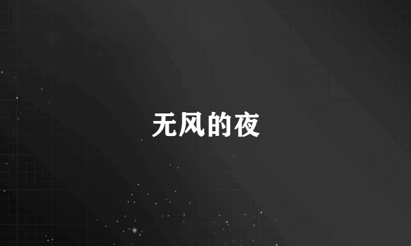 无风的夜