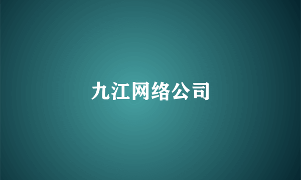 九江网络公司