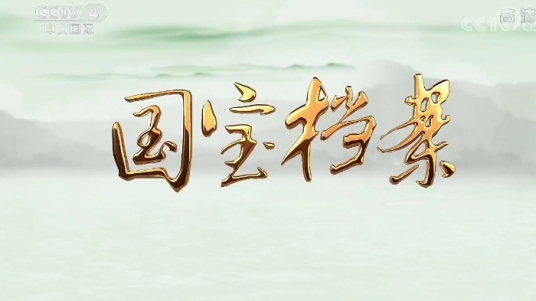 国宝档案（2004年中央电视台中文国际频道推出的故事性类的节目）