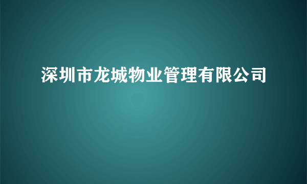 深圳市龙城物业管理有限公司