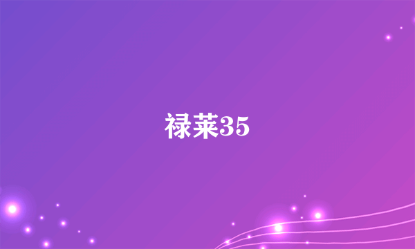 禄莱35