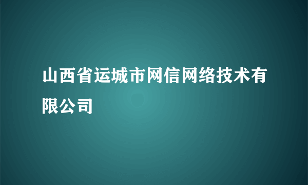 山西省运城市网信网络技术有限公司