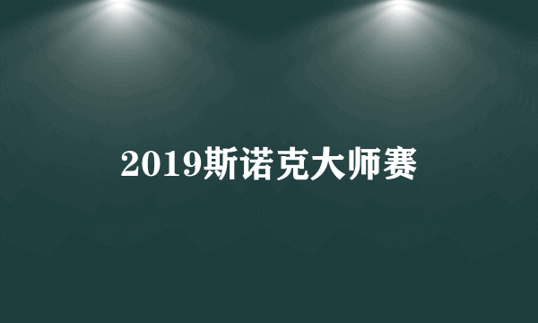 2019斯诺克大师赛