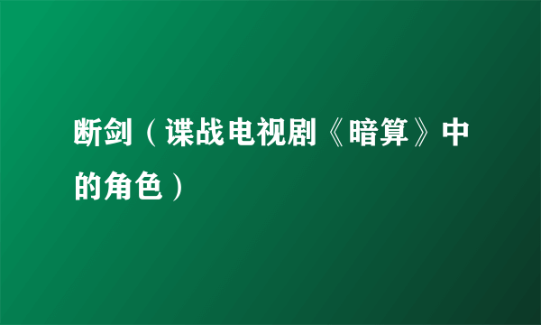 断剑（谍战电视剧《暗算》中的角色）