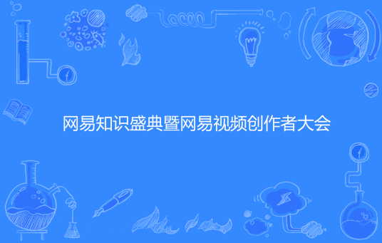 网易知识盛典暨网易视频创作者大会