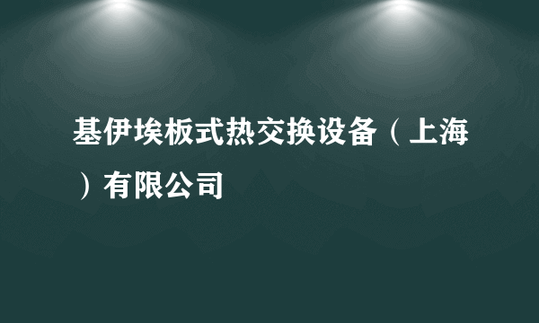 基伊埃板式热交换设备（上海）有限公司