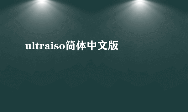 ultraiso简体中文版