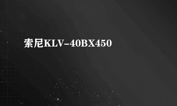 索尼KLV-40BX450