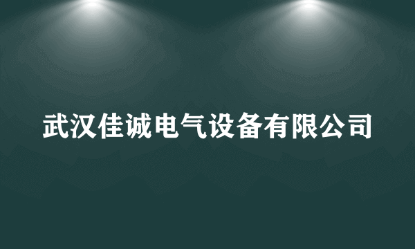 武汉佳诚电气设备有限公司