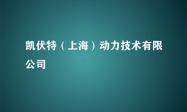 凯伏特（上海）动力技术有限公司