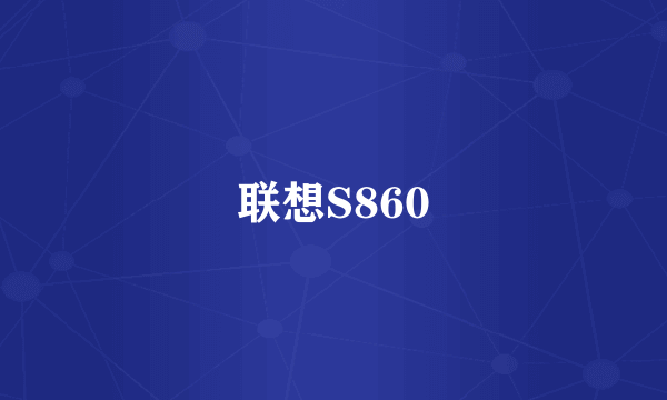 联想S860