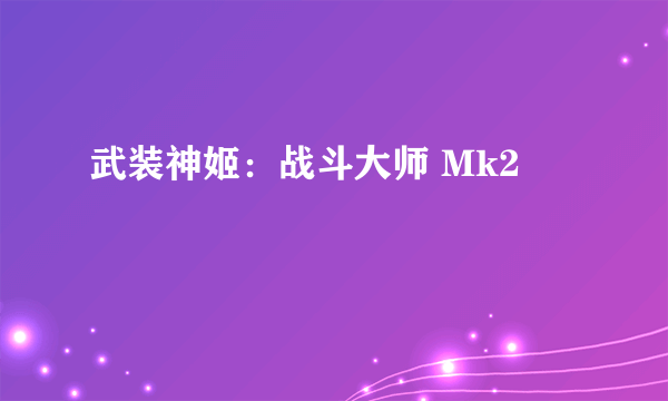 武装神姬：战斗大师 Mk2