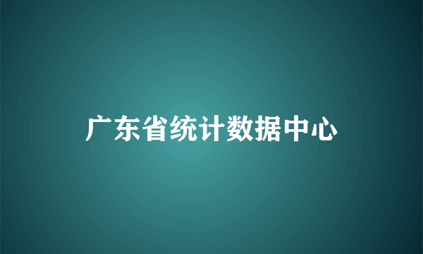 广东省统计数据中心