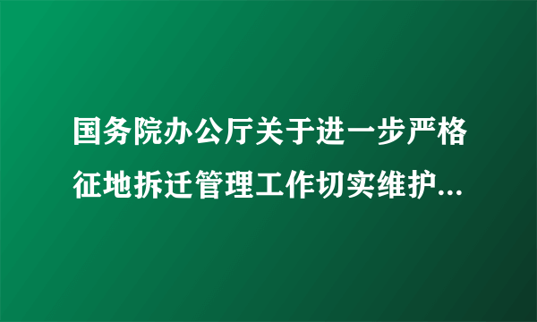 国务院办公厅关于进一步严格征地拆迁管理工作切实维护群众合法权益的紧急通知