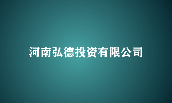 河南弘德投资有限公司