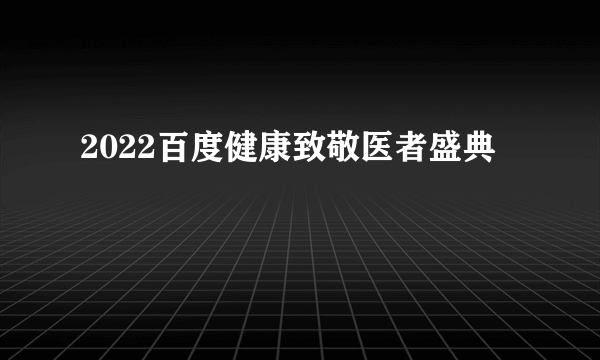 2022百度健康致敬医者盛典