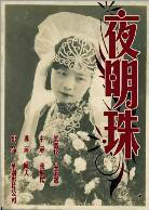 夜明珠（1927年陈天执导电影）