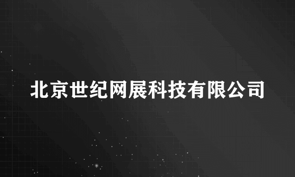 北京世纪网展科技有限公司